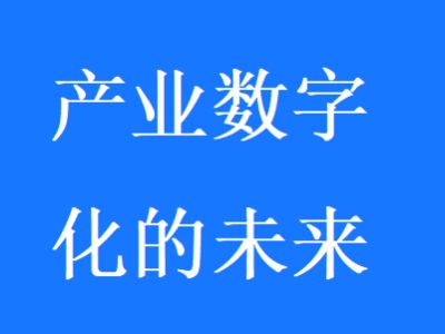 数字化，未来10年最大的确定性