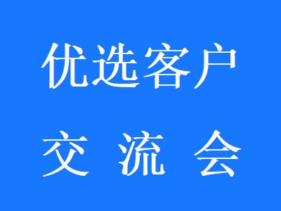 “铞车帮APP”优选用户产品交流会